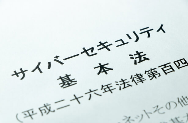サイバーセキュリティ基本法とは